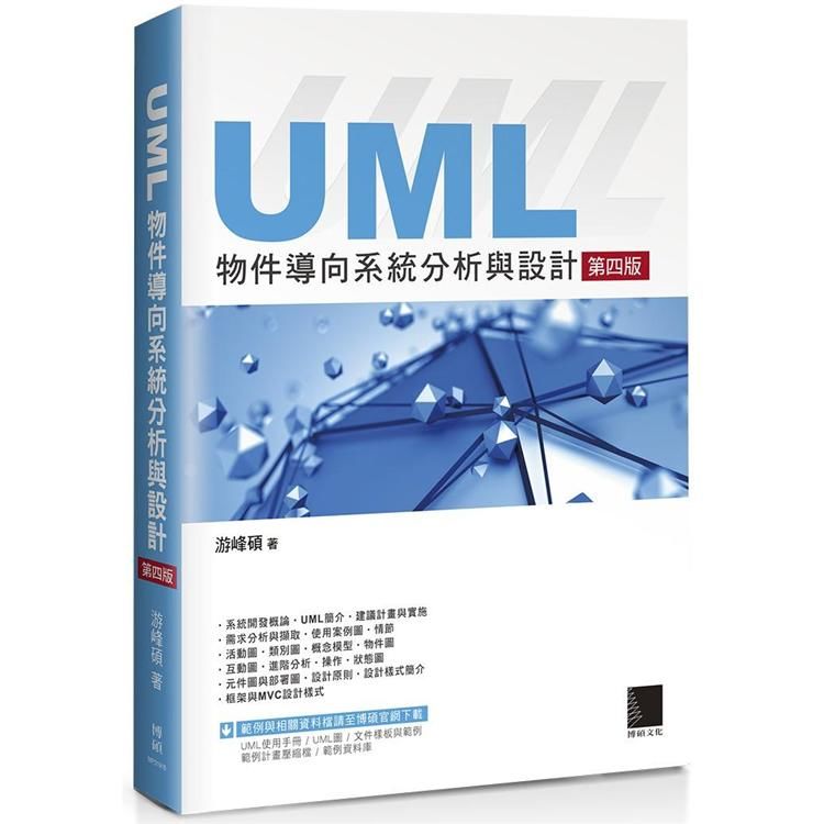 UML物件導向系統分析與設計（第四版）