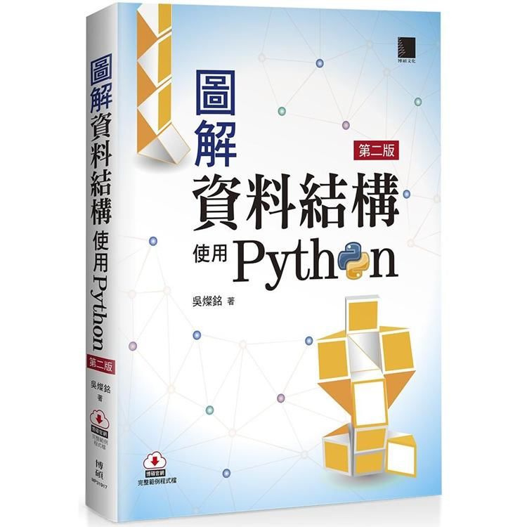 圖解資料結構-使用Python(第二版)