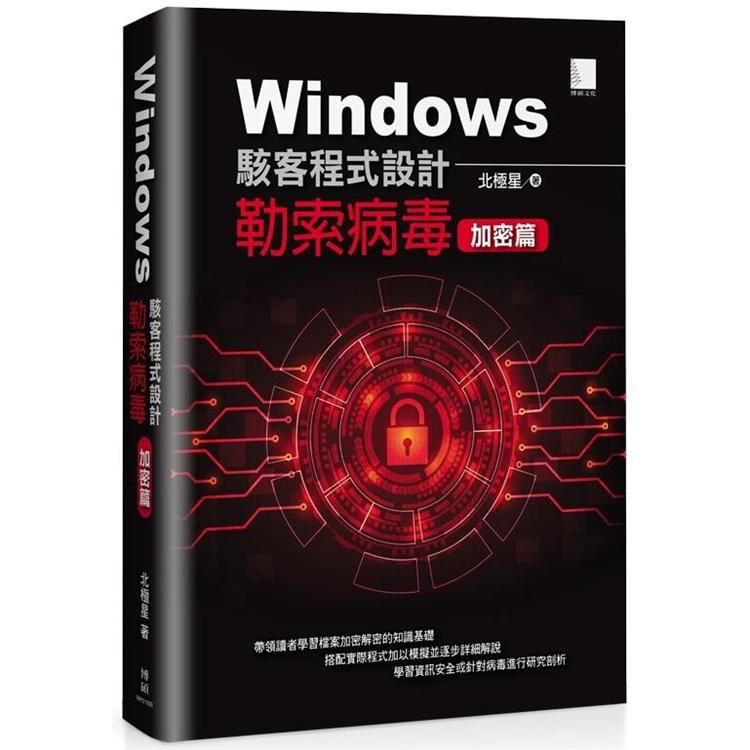 Windows駭客程式設計：勒索病毒加密篇【金石堂、博客來熱銷】