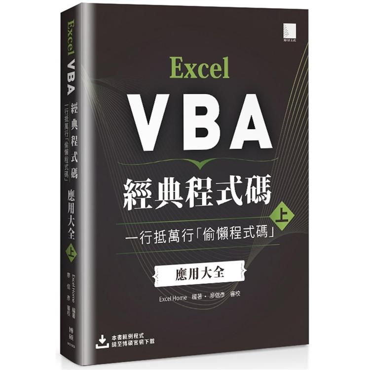 Excel VBA經典程式碼：一行抵萬行「偷懶程式碼」應用大全（上）