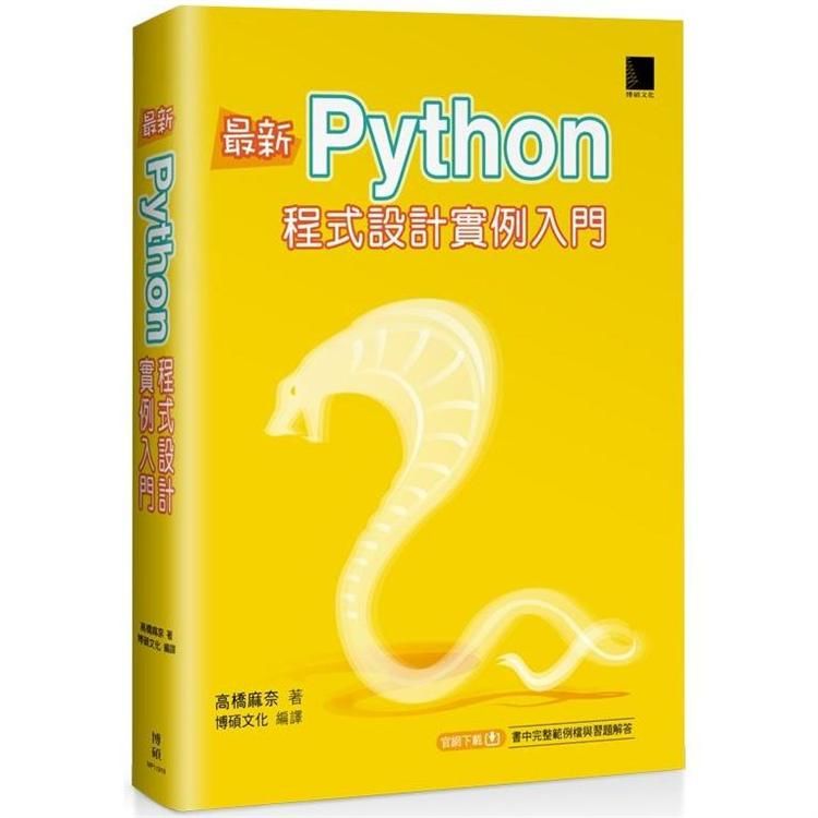 最新Python程式設計實例入門