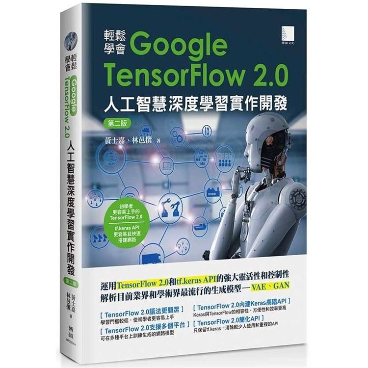 輕鬆學會Google TensorFlow 2﹒0人工智慧深度學習實作開發（第二版）