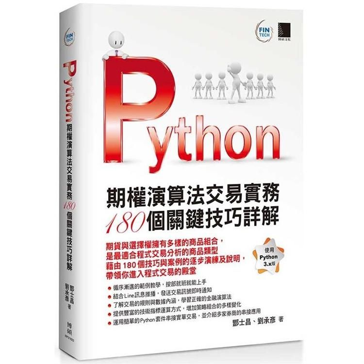 Python：期權演算法交易實務１８０個關鍵技巧詳解【金石堂、博客來熱銷】