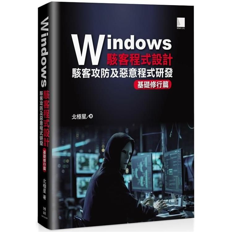 Windows駭客程式設計：駭客攻防及惡意程式研發基礎修行篇【金石堂、博客來熱銷】