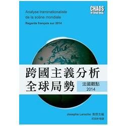 跨國主義分析全球局勢：法國觀點2014