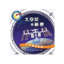 光影魔術：太空站的祕密