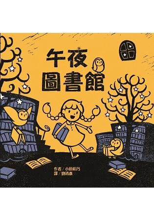 午夜圖書館