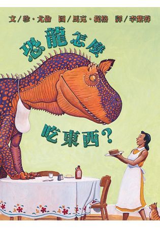 恐龍怎麼吃東西？