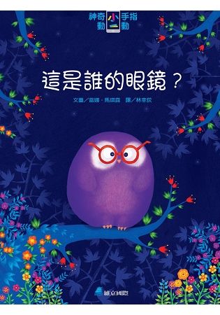 神奇小手指動一動：這是誰的眼鏡？