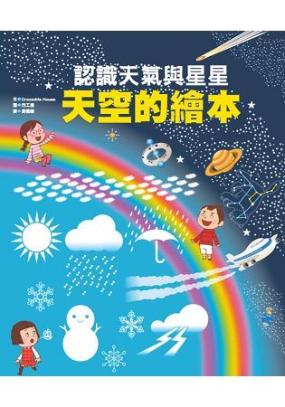 天空的繪本--認識天氣與星星【金石堂、博客來熱銷】