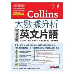 Collins大數據分析精選必學英文片語【書+mp3朗讀光...