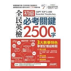 全民英檢初級必考關鍵2500字(點讀版)【書+1片DVD電腦互動光碟（含朗讀MP3功能）】