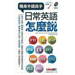 日常英語怎麼說？ 口袋書