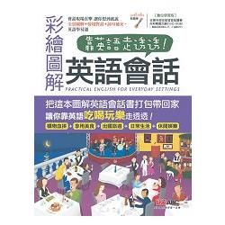 靠英語走透透：彩繪圖解英語會話