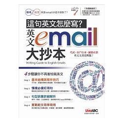 這句英語怎麼寫？英文e-mail大抄本（點讀擴編版）書＋1片DVD電腦互動光碟（含朗讀MP3功能）