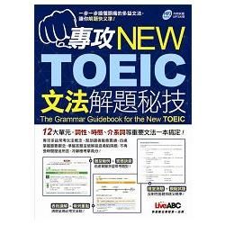 專攻NEW TOEIC文法解題秘技