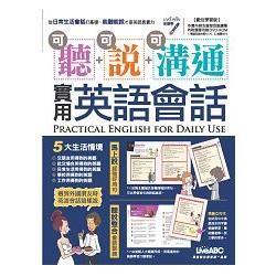 可聽可說可溝通實用英語會話【數位學習版】