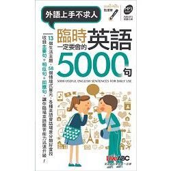 臨時一定要會的英語5000句(口袋書)