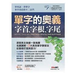 單字的奧義：字首、字根、字尾（點讀版）