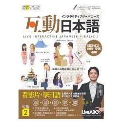 互動日本語初級（2）