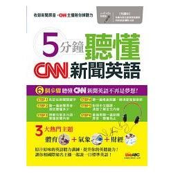 5分鐘聽懂CNN新聞英語（點讀版）