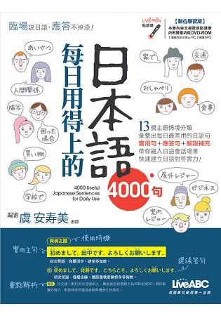 【LiveABC】每日用得上的日本語4000句【書+ 1片DVD電腦互動光碟(含課文朗讀MP3)】