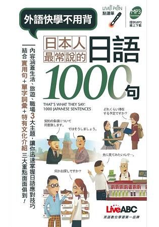 日本人最常說的日語1000句(口袋書)