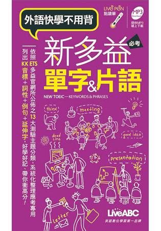 新多益 必考單字&片語(口袋書)