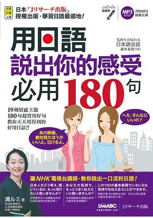 用日語說出你的感受必用180句 (附MP3)