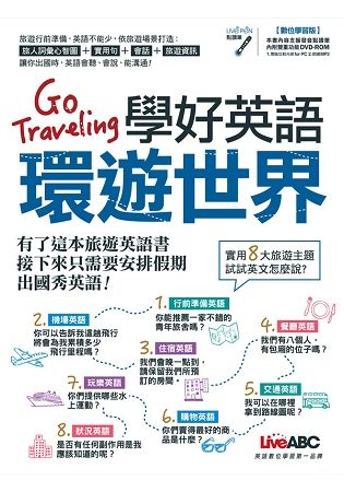 Go Traveling 學好英語環遊世界 (數位學習版/附DVD-ROM)