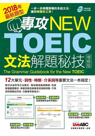 【LiveABC】專攻New TOEIC文法解題秘技 (增修版/附MP3)