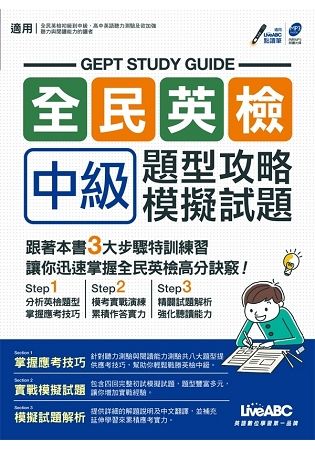 全民英檢中級題型攻略＋模擬試題【數位學習版】