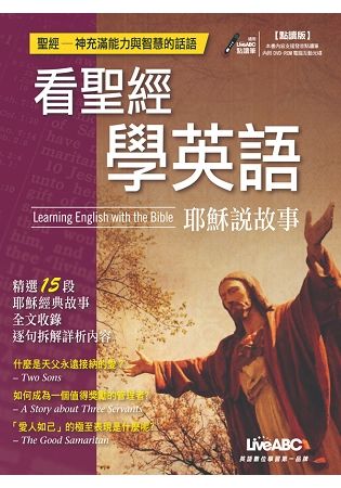 看聖經學英語：耶穌說故事(點讀版)書+DVD-ROM互動光碟(含朗讀MP3)