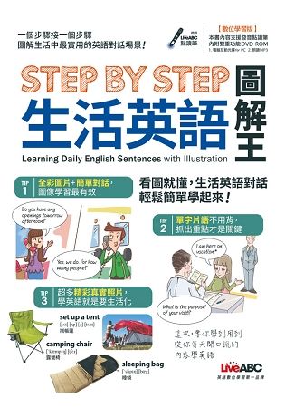 STEP BY STEP生活英語圖解王（附DVD－ROM含MP3）【金石堂、博客來熱銷】
