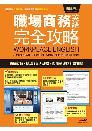 職場商務英語完全攻略 (附DVD-ROM含MP3)