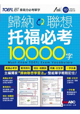 歸納聯想 托福必考10000字【點讀學習版：1本書+1片M...