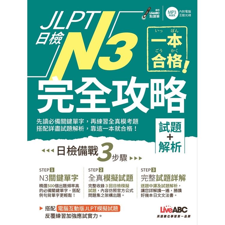 JLPT日檢完全攻略(試題+解析)N3(附CD-ROM含MP3)