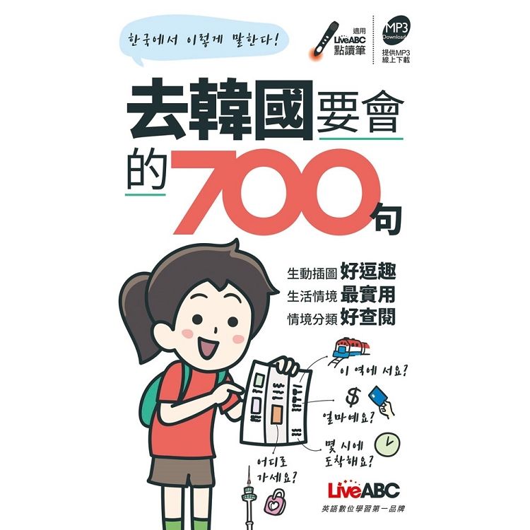 去韓國要會的700句口袋書 (附MP3)