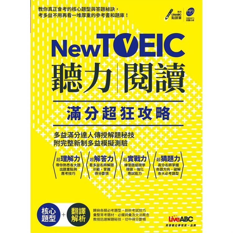 New TOEIC聽力+閱讀滿分超狂攻略【2書＋1片朗讀M...