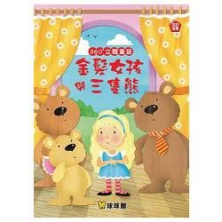 360˚立體童話－金髮女孩與三隻熊