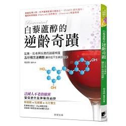 白藜蘆醇的逆齡奇蹟：延壽、抗老與抗癌的超級明星五行複方逆轉醇，讓你從不生病到逆齡！