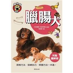 臘腸犬：飼育方法、訓練技巧、照護方法一本通！