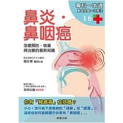 鼻炎．鼻咽癌: 怎樣預防、檢查與治療的最新知識