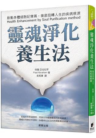 靈魂淨化養生法：啟動身體細胞記憶碼，徹底扭轉人生的疾病根源