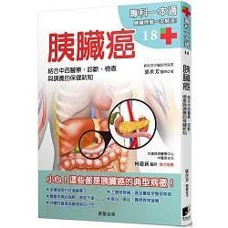 胰臟癌：結合中西醫療、診斷、檢查與調養的保健新知【金石堂、博客來熱銷】