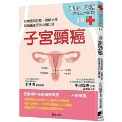 子宮頸癌：從檢查到診斷、後續治療與術後生活的必備知識【金石堂、博客來熱銷】