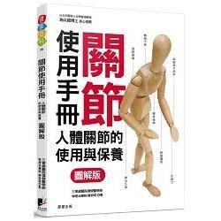 關節使用手冊: 人體關節的使用與保養 (圖解版)