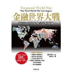 金融世界大戰：第三次世界大戰早已經啟動