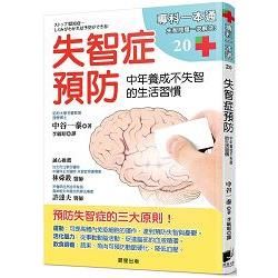 失智症預防：中年養成不失智的生活習慣【金石堂、博客來熱銷】