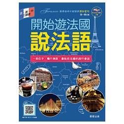 開始遊法國說法語: 旅遊途中必用到的應對答句 (法．英．中三語版)